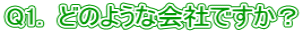 Q1. どのような会社ですか?
