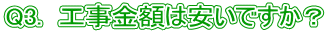Q3. 工事金額は安いですか?